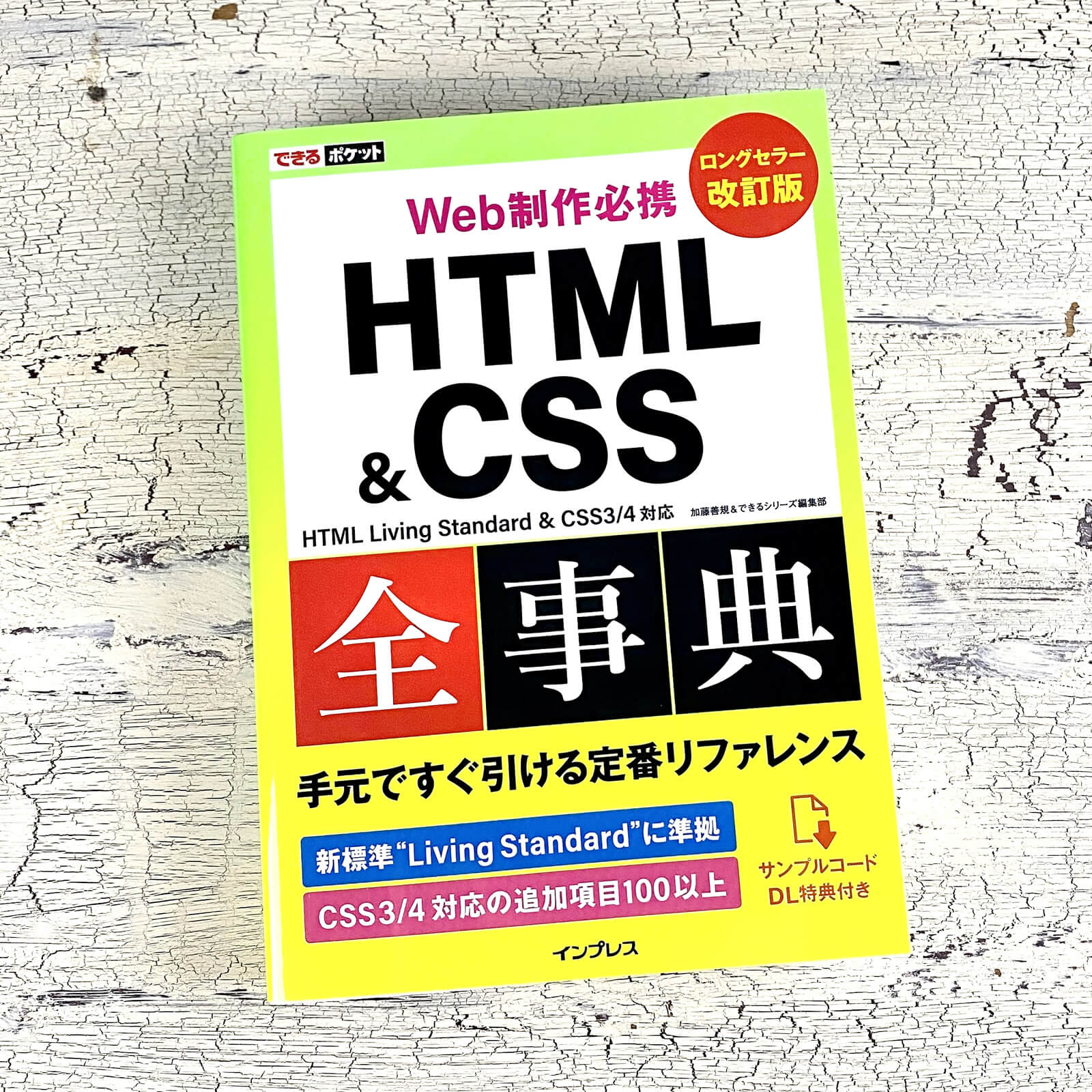 書籍「できるポケット Web制作必携 HTML&CSS全事典 改訂版 HTML Living Standard & CSS3/4対応」