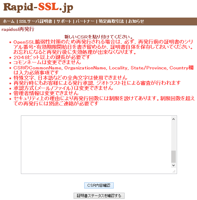 Rapid-SSL - SSL サーバ証明書の再発行手続き