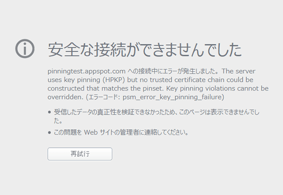 Public Key Pinning テストページに Firefox 32 でアクセスした例 - 警告が表示されます。