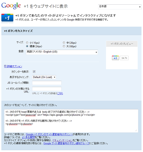 Google +1 ボタン設置コード取得ページ：日本語