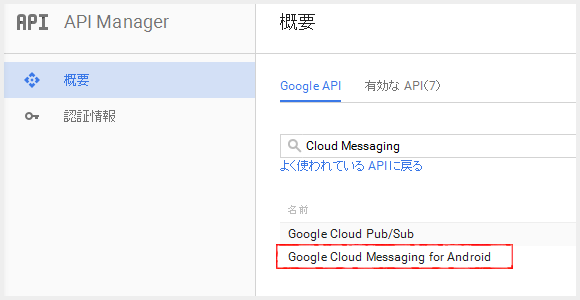 Google Cloud Messaging for Android を検索して選択します。 - Google Developers Console