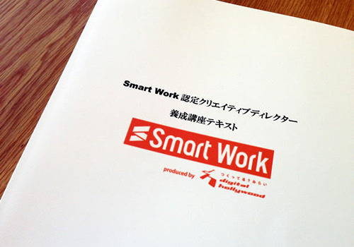 SmartWork 認定クリエティブディレクター養成講