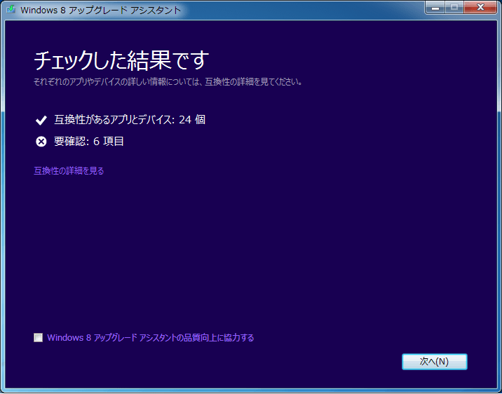 Windows 8 アップグレード アシスタント