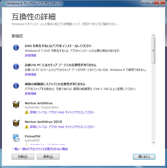 Windows 8 アップグレード アシスタント