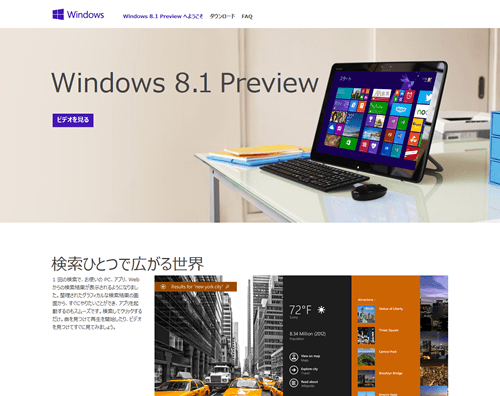 Windows 8.1 Preview 特設サイト