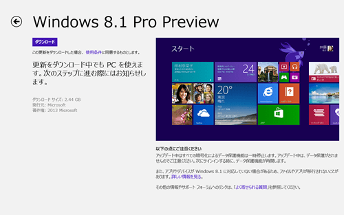 Windows 8.1 Preview のダウンロード