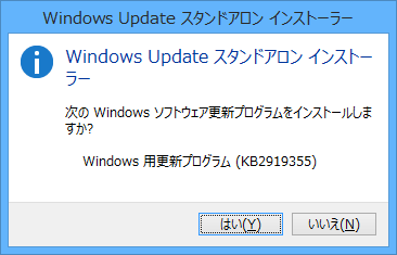 スタンドアロン インストーラーの実行 - 再度 Windows 8.1 Update （KB2919355） をインストール