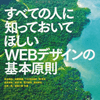 すべての人に知っておいてほしい Webデザインの基本原則