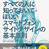 すべての人に知っておいてほしい スマートフォンサイトデザインの基本原則