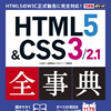 できるポケット HTML5 & CSS3/2.1 全事典