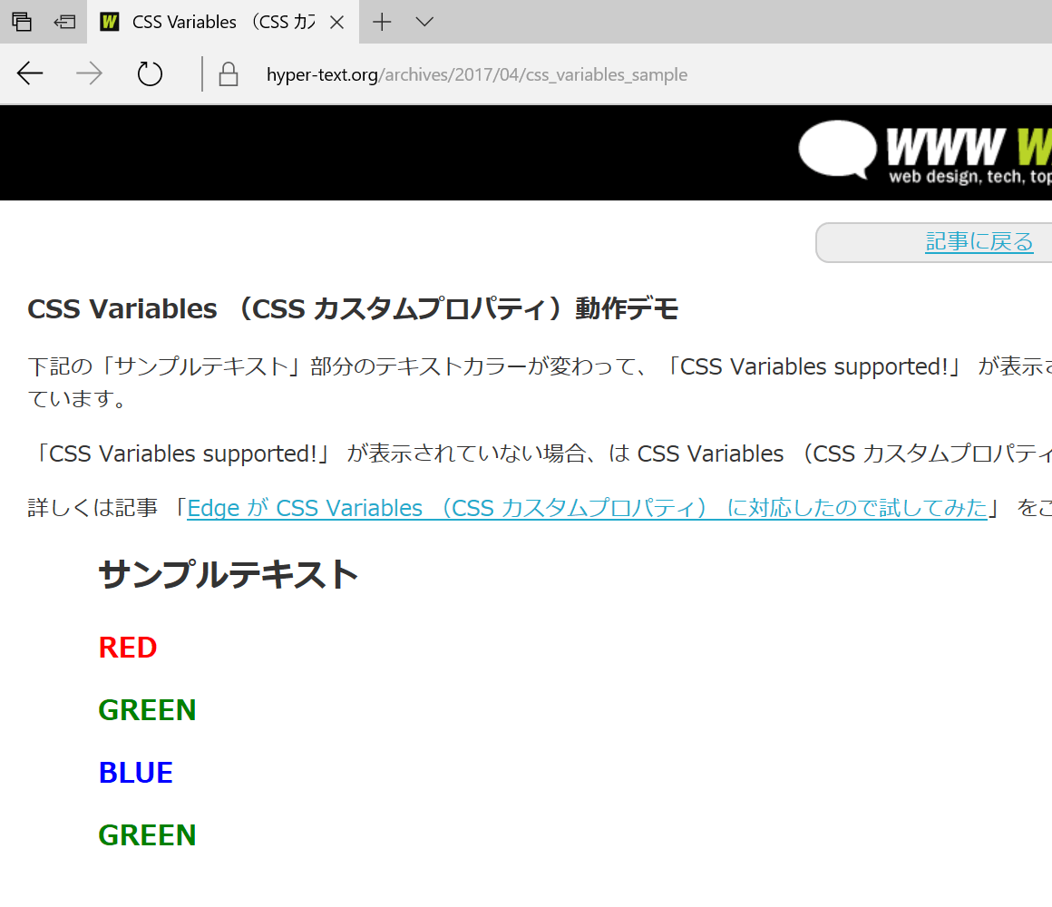 EdgeHTML 15.15063 による CSS カスタムプロパティ動作確認結果