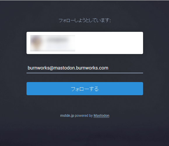 Mastodon リモートフォロー時の入力例