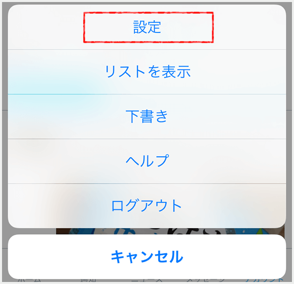 メニューから設定をタップ