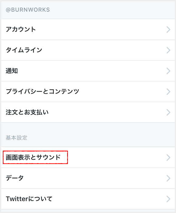 設定項目から「画面表示とサウンド」を選択