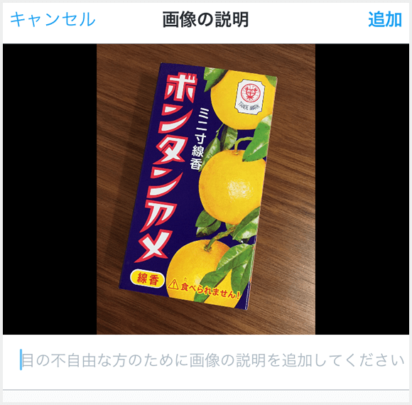 画像ツイート時に表示される「画像の説明」追加画面